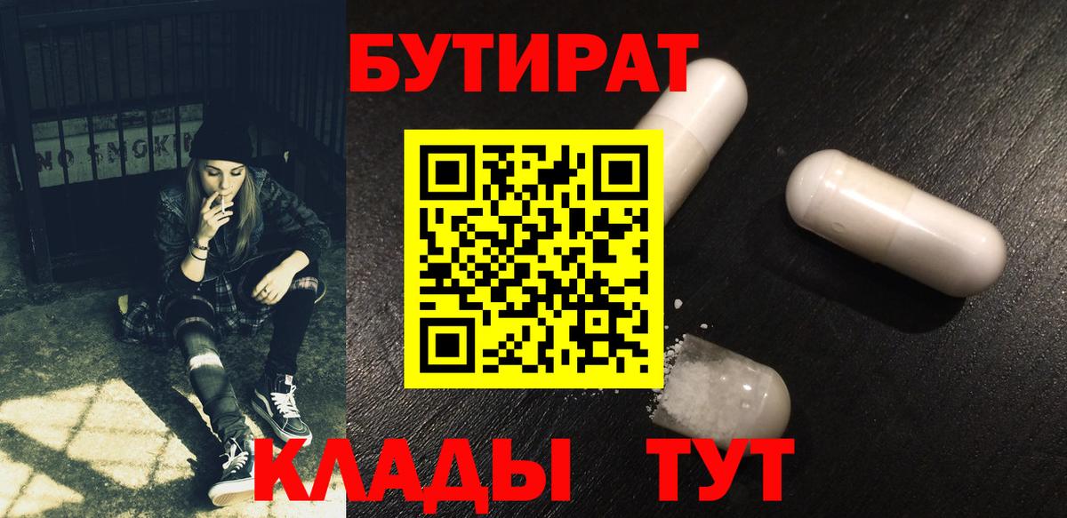 БУТИРАТ Butirat  Вход с VPN  Советский 